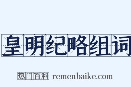 皇明纪略组词是什么意思的图片